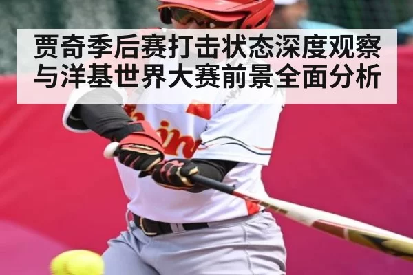 贾奇季后赛打击状态深度观察与洋基世界大赛前景全面分析